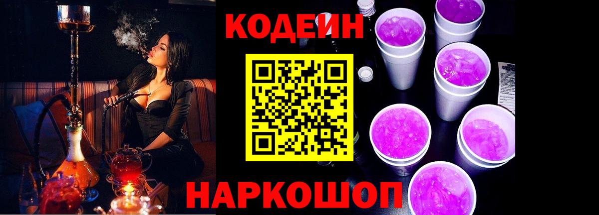 Луховицы  Кодеиновый сироп Lean Purple Drank  Вход с VPN  Codein Purple Drank 